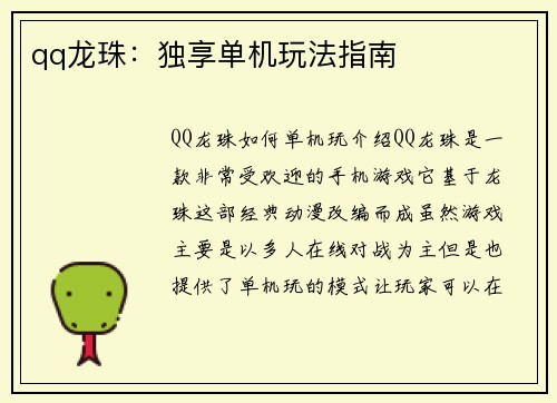 qq龙珠：独享单机玩法指南
