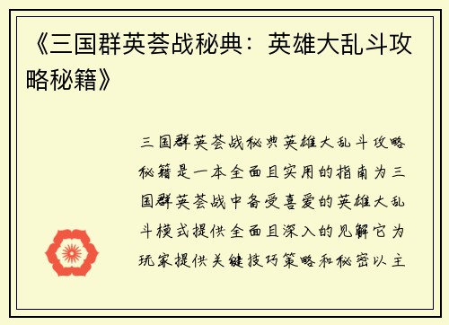 《三国群英荟战秘典：英雄大乱斗攻略秘籍》