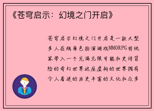 《苍穹启示：幻境之门开启》