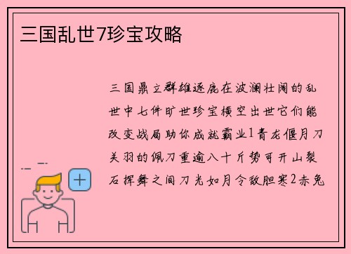 三国乱世7珍宝攻略