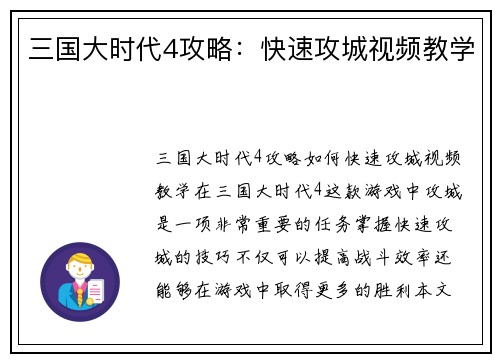 三国大时代4攻略：快速攻城视频教学
