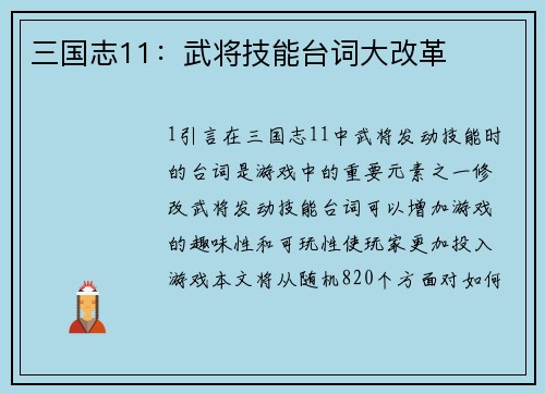 三国志11：武将技能台词大改革