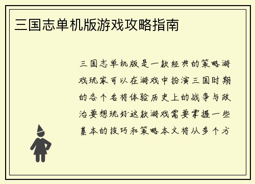 三国志单机版游戏攻略指南