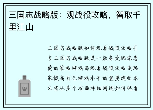 三国志战略版：观战役攻略，智取千里江山
