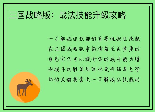 三国战略版：战法技能升级攻略