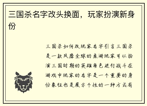 三国杀名字改头换面，玩家扮演新身份
