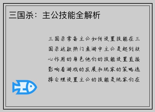 三国杀：主公技能全解析