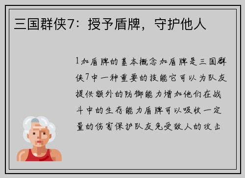 三国群侠7：授予盾牌，守护他人