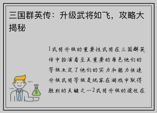三国群英传：升级武将如飞，攻略大揭秘