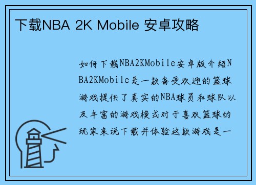 下载NBA 2K Mobile 安卓攻略