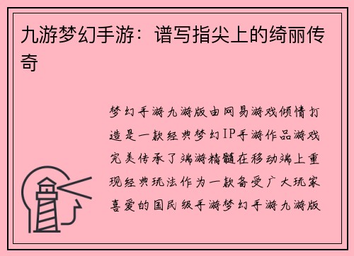 九游梦幻手游：谱写指尖上的绮丽传奇