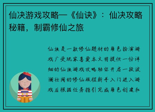 仙决游戏攻略—《仙诀》：仙决攻略秘籍，制霸修仙之旅