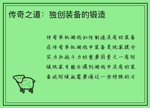 传奇之道：独创装备的锻造