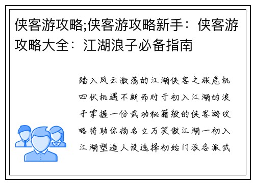 侠客游攻略;侠客游攻略新手：侠客游攻略大全：江湖浪子必备指南