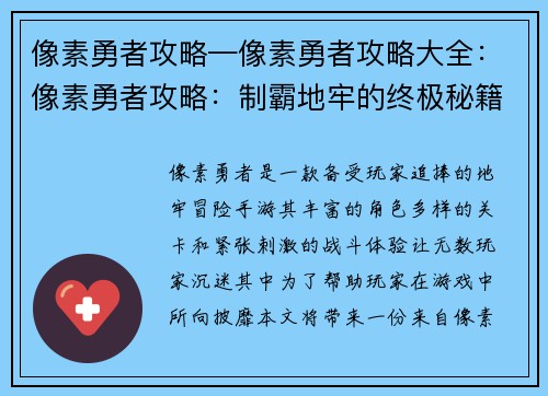 像素勇者攻略—像素勇者攻略大全：像素勇者攻略：制霸地牢的终极秘籍，助你所向披靡