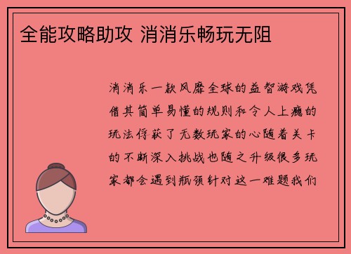 全能攻略助攻 消消乐畅玩无阻