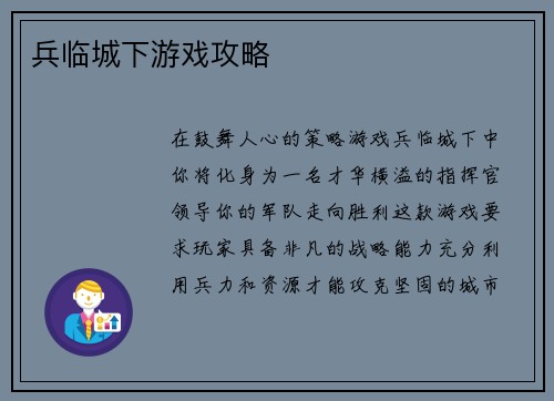 兵临城下游戏攻略