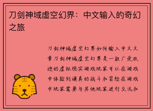 刀剑神域虚空幻界：中文输入的奇幻之旅