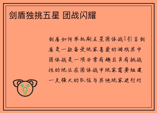 剑盾独挑五星 团战闪耀