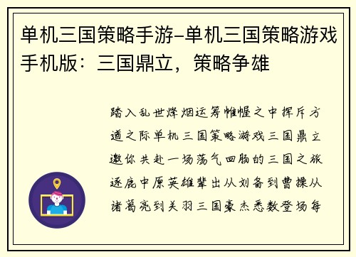 单机三国策略手游-单机三国策略游戏手机版：三国鼎立，策略争雄