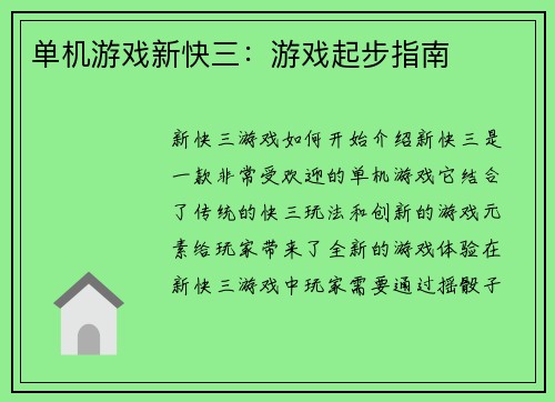 单机游戏新快三：游戏起步指南