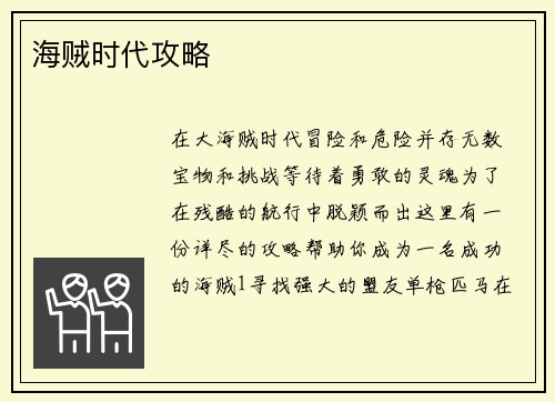 海贼时代攻略