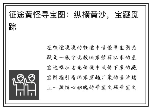 征途黄怪寻宝图：纵横黄沙，宝藏觅踪