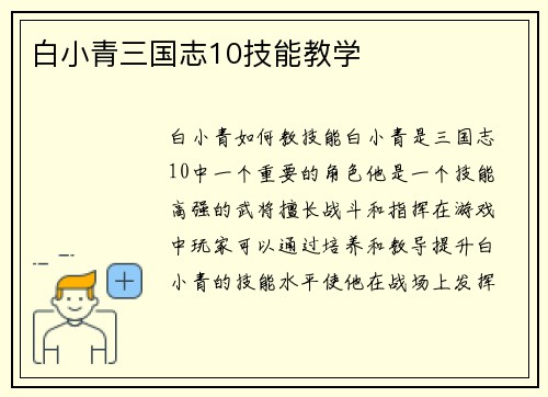 白小青三国志10技能教学