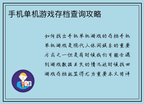 手机单机游戏存档查询攻略
