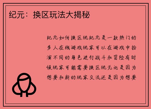 纪元：换区玩法大揭秘