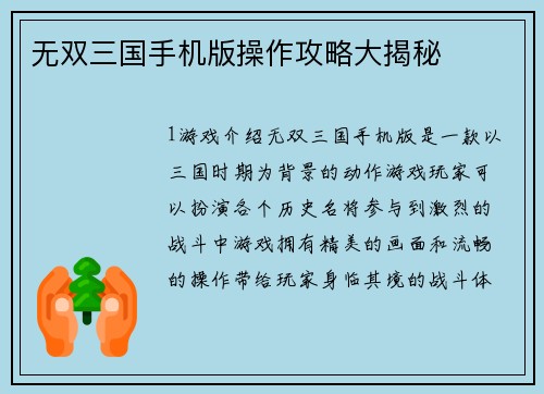 无双三国手机版操作攻略大揭秘