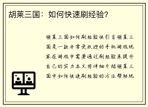 胡莱三国：如何快速刷经验？