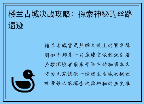 楼兰古城决战攻略：探索神秘的丝路遗迹