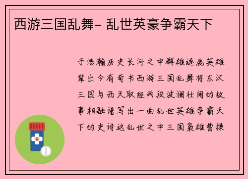 西游三国乱舞- 乱世英豪争霸天下
