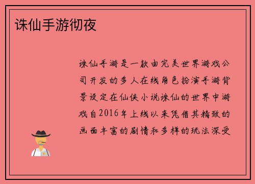 诛仙手游彻夜