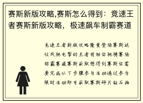 赛斯新版攻略,赛斯怎么得到：竞速王者赛斯新版攻略，极速飙车制霸赛道