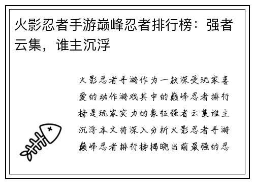 火影忍者手游巅峰忍者排行榜：强者云集，谁主沉浮