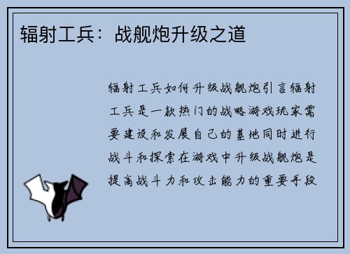 辐射工兵：战舰炮升级之道