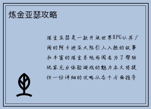 炼金亚瑟攻略