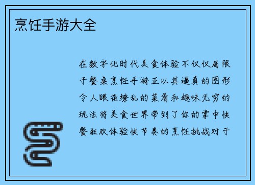 烹饪手游大全