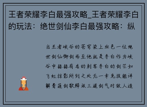王者荣耀李白最强攻略_王者荣耀李白的玩法：绝世剑仙李白最强攻略：纵横王者峡谷，斩尽天下妖