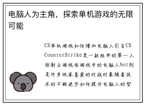 电脑人为主角，探索单机游戏的无限可能