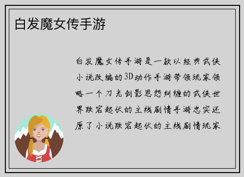 白发魔女传手游