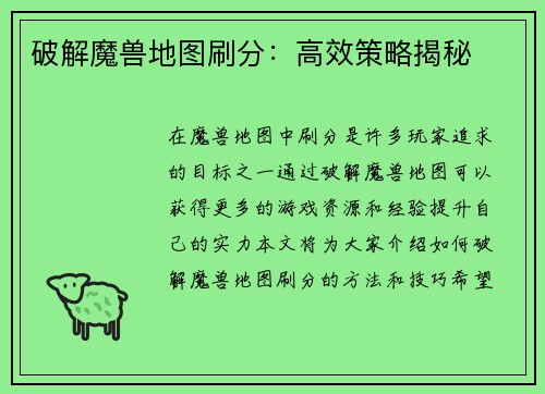 破解魔兽地图刷分：高效策略揭秘