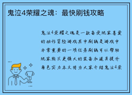 鬼泣4荣耀之魂：最快刷钱攻略