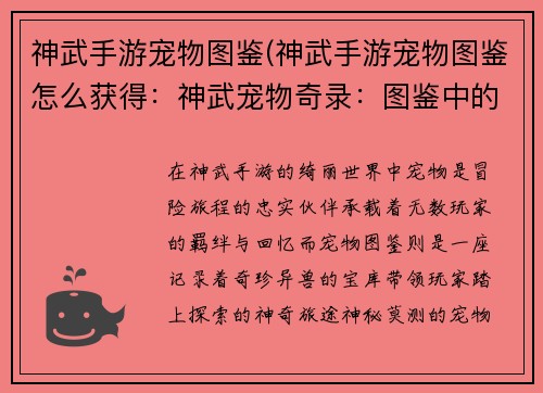神武手游宠物图鉴(神武手游宠物图鉴怎么获得：神武宠物奇录：图鉴中的奇珍异兽)