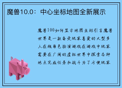 魔兽10.0：中心坐标地图全新展示