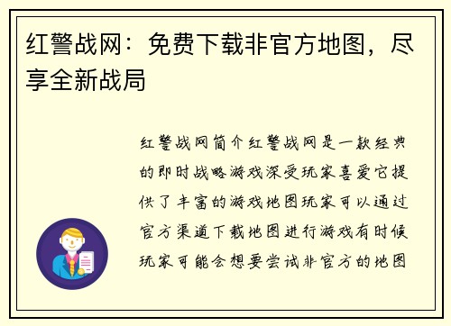 红警战网：免费下载非官方地图，尽享全新战局
