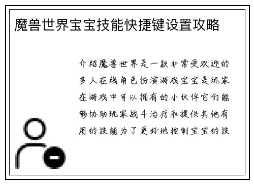 魔兽世界宝宝技能快捷键设置攻略