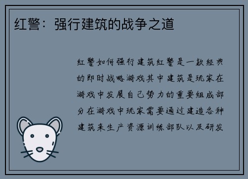 红警：强行建筑的战争之道